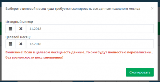 копирование табеля из одного месяца в другой копирование табеля из одного месяца в другой