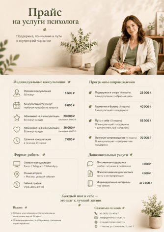 Пример прайс-листа на услуги психолога, созданный на Wilda