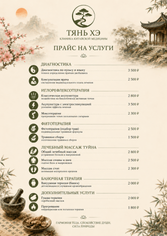 Пример прайс-листа на услуги клиники китайской медицины, созданный на Wilda
