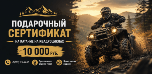 Пример подарочного сертификата на катание на квадроциклах, созданный на Wilda