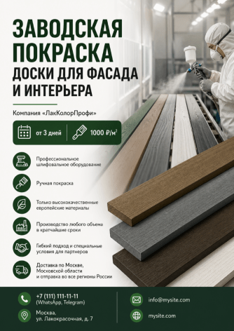 Пример коммерческого предложения на покраску пиломатериалов, созданный на Wilda