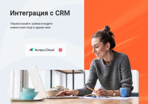 Интеграция с CRM