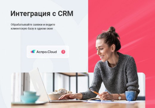 Интеграция с CRM