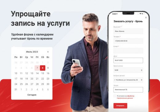 Упрощайте запись на услуги Упрощайте запись на услуги