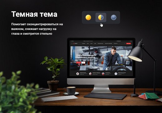 Темная тема Темная тема