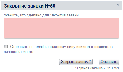 Закрытие заявки