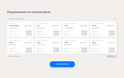 Предложения по покупке бумаг