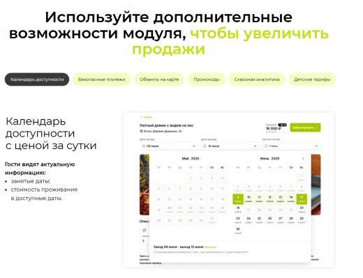 Модуль бронирования для увеличения продаж Модуль бронирования для увеличения продаж