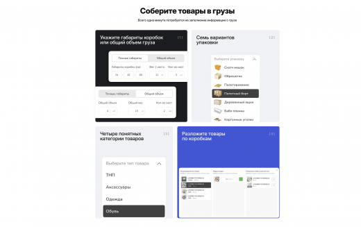 Удобная сборка товаров в грузы для отправки Удобная сборка товаров в грузы для отправки