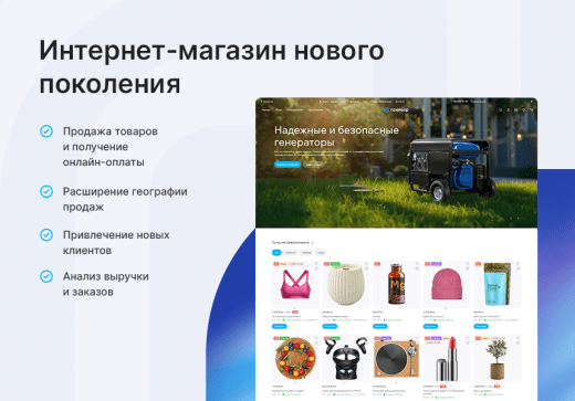 Интернет-магазин нового поколения Интернет-магазин нового поколения